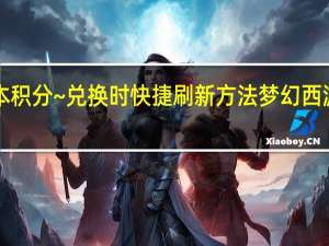 梦幻西游~副本积分~兑换时快捷刷新方法 梦幻西游副本官员刷新时间