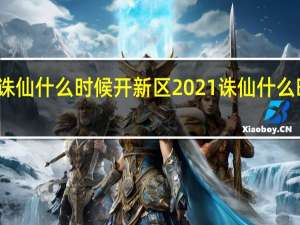 梦幻诛仙什么时候开新区2021 诛仙什么时候开新区