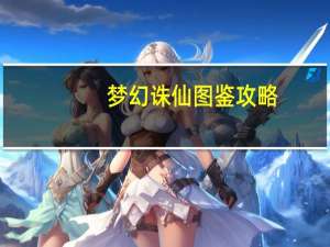 梦幻诛仙图鉴攻略（梦幻诛仙图鉴）