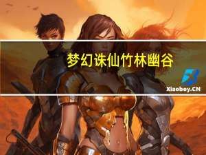 梦幻诛仙竹林幽谷（梦幻诛仙竹林幽谷）