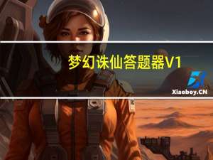 梦幻诛仙答题器 V1.3 官方大众版（梦幻诛仙答题器 V1.3 官方大众版功能简介）