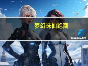 梦幻诛仙跑商（梦幻诛仙跑商）