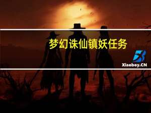 梦幻诛仙镇妖任务（梦幻诛仙镇妖）