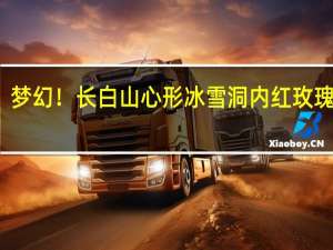 梦幻！长白山心形冰雪洞内红玫瑰环绕