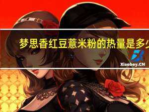 梦思香 红豆薏米粉的热量是多少