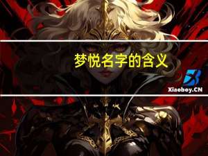 梦悦名字的含义