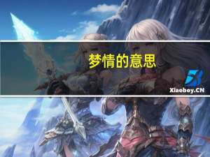 梦情的意思（梦情）