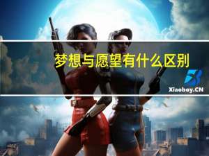 梦想与愿望有什么区别
