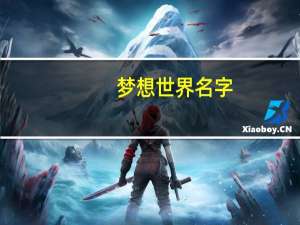 梦想世界名字