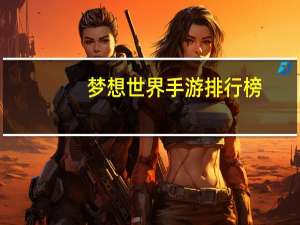 梦想世界手游排行榜
