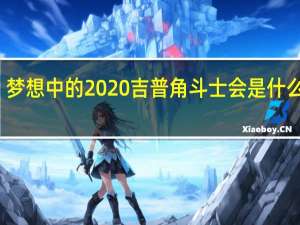 梦想中的2020吉普角斗士会是什么样子