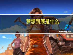 梦想到底是什么,人为什么要有梦想（梦想到底是什么）