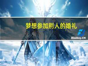 梦想参加别人的婚礼