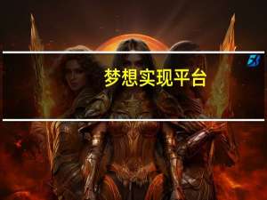 梦想实现平台：让你的梦想近在咫尺