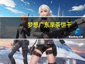 梦想 广东早茶饼干(椰奶味)的热量是多少