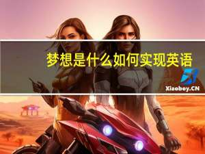 梦想是什么如何实现英语（梦想是什么排比句）