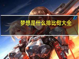 梦想是什么排比句大全