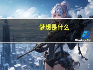 梦想是什么？