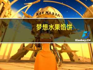 梦想 水果馅饼(草莓味)的热量是多少