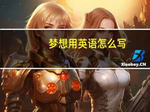梦想用英语怎么写