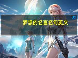 梦想的名言名句英文（梦想的名言）