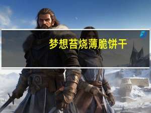 梦想 苔烧薄脆饼干(奶油味)卡路里是多少