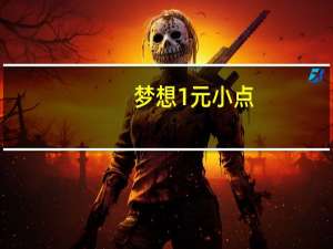 梦想 1元小点(红枣味)的热量是多少