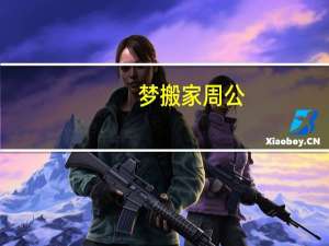 梦搬家周公