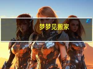 梦梦见搬家