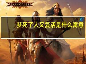 梦死了人又复活是什么寓意