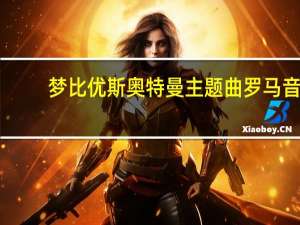 梦比优斯奥特曼主题曲罗马音（梦比优斯奥特曼主题曲）
