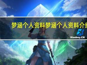 梦涵个人资料梦涵个人资料介绍