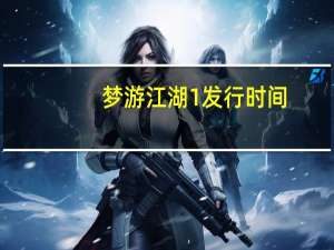 梦游江湖1发行时间（梦游江湖1）