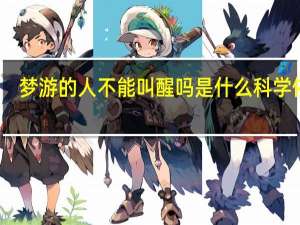 梦游的人不能叫醒吗是什么科学依据（梦游的人不能叫醒吗）