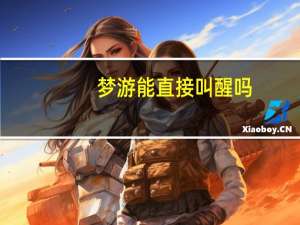 梦游能直接叫醒吗（梦游能叫醒吗）