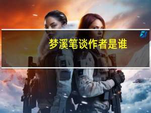 梦溪笔谈作者是谁