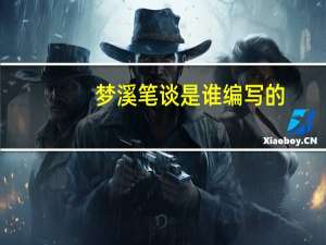 梦溪笔谈是谁编写的