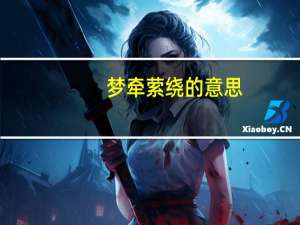 梦牵萦绕的意思