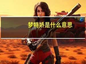梦特娇是什么意思