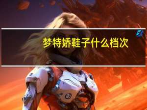 梦特娇鞋子什么档次