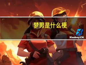 梦男是什么梗