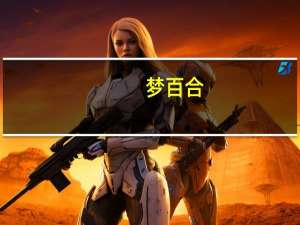 梦百合：上半年净利9762万元同比增长16.68%