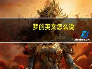 梦的英文怎么说