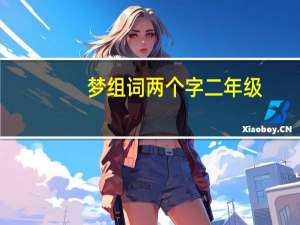 梦组词两个字二年级（梦组词两个字）
