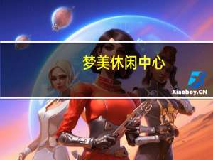 梦美休闲中心（美梦俱乐部zero）