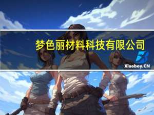 梦色丽材料科技有限公司（梦色简介）