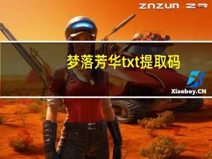 梦落芳华txt提取码（梦落芳华txt）