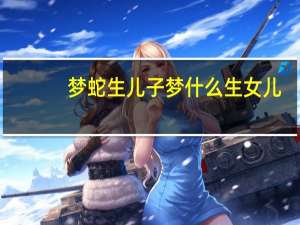 梦蛇生儿子梦什么生女儿（梦蛇）