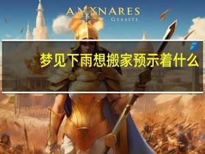 梦见下雨想搬家预示着什么