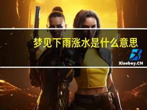 梦见下雨涨水是什么意思